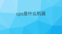 cps是什么机器 chatgpt机器人是什么