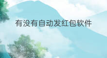 有没有自动发红包软件 抖音有没有发红包