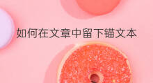 如何在文章中留下锚文本 如何在文章中加入锚文本