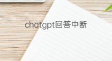 chatgpt回答中断 chatgpt总是回答中断