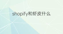 shopify和虾皮什么关系 shopify和tiktok什么关系