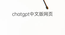 chatgpt中文版网页 chatgpt网页中文版