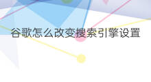 谷歌怎么改变搜索引擎设置 平板谷歌怎么设置搜索引擎
