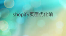 shopify页面优化编辑 shopify怎么优化手机页面