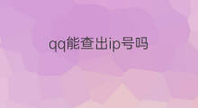 qq能查出ip号吗 qq号可以查出ip吗