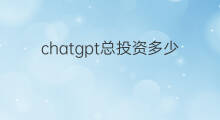 chatgpt总投资多少 跨境电商总投资要多少