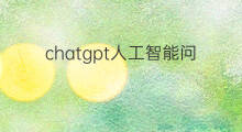 chatgpt人工智能问答平台 chatgpt人工智能平台