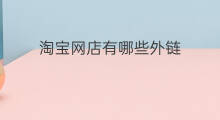 淘宝网店有哪些外链 淘宝网店怎么注销