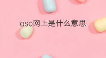 aso网上是什么意思 儿童aso是什么意思