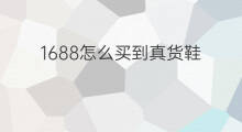 1688怎么买到真货鞋 快手直播怎么买到真货