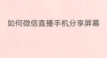 如何微信直播手机分享屏幕 手机快手直播怎么分享屏幕