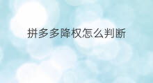 拼多多降权怎么判断 降权怎么判断