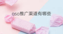 aso推广渠道有哪些 aso优化需要哪些渠道