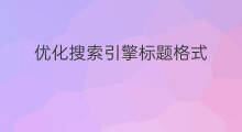 优化搜索引擎标题格式 河南搜索引擎营销优化标题