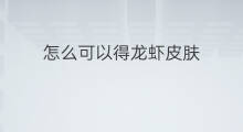 怎么可以得龙虾皮肤 龙虾皮肤是什么