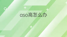 aso高怎么办 aso值高怎么办