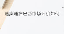 速卖通在巴西市场评价如何 速卖通巴西怎么交税