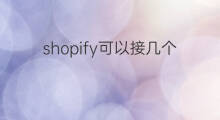 shopify可以接几个支付渠道 国际支付宝如何接shopify