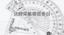 店群采集哪些类目 店群采集什么类目