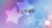 怎么做赚钱 要怎么做赚钱