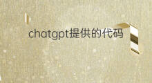 chatgpt提供的代码如何使用(如何用chatgpt写代码)