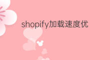 shopify加载速度优化 如何提高shopify加载速度