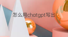 怎么用chatgpt写出多个关键词的文章(如何利用chatgpt写出绘画关键词)