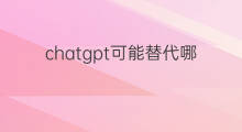 chatgpt可能替代哪些领域 ChatGPT可能替代哪些领域