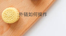 外链如何操作 外链操作步骤