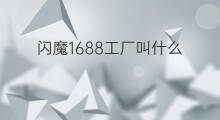 闪魔1688工厂叫什么 快手女主播叫什么魔