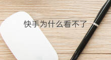 快手为什么看不了 为什么快手看不了
