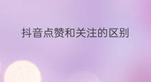 抖音点赞和关注的区别 抖音在哪里点赞关注
