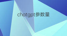 chatgpt参数量 chatgpt模型参数量