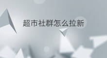 超市社群怎么拉新 超市怎么拉新