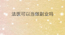 法医可以当做副业吗 抖音怎么当做壁纸
