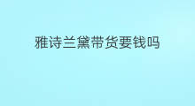 雅诗兰黛带货要钱吗 带货难吗