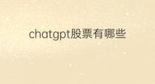 chatgpt股票有哪些 chatgpt有哪些股票