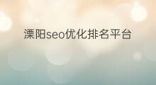溧阳seo优化排名平台 溧阳市seo优化