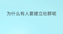 为什么有人要建立社群呢 为什么你要建立社群
