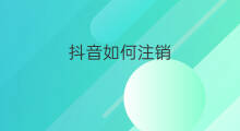 抖音如何注销 如何注销抖音