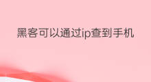 黑客可以通过ip查到手机号 黑客可以通过手机号定位ip吗