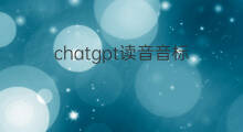 chatgpt读音音标 chatgpt怎么读音标
