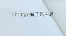 chatgpt有了账户后如何登录(登录chatgpt后如何使用)