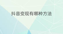 抖音变现有哪种方法 新人谈抖音变现方法
