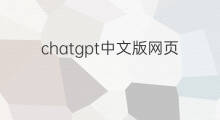 chatgpt中文版网页版(chatgpt网页中文版)
