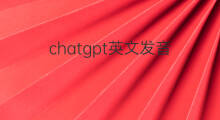 chatgpt英文发音 chatgpt的英文发音