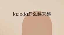 lazada怎么越来越 快手为啥越来越难看