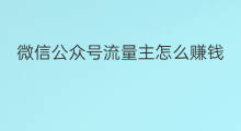 微信公众号流量主怎么赚钱 微信流量主怎么赚钱