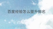 百度经验怎么提升排名 怎么提升百度经验的排名