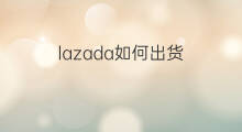 lazada如何出货 lazada有订单怎么出货